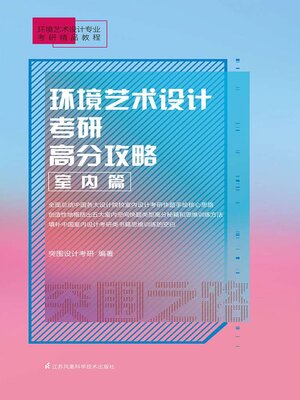 cover image of 环境艺术设计考研高分攻略·室内篇